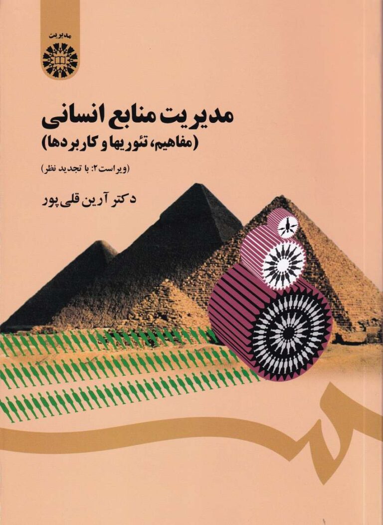 مديريت منابع انساني - مفاهيم تئوريها و کاربردها