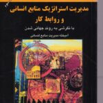 مدیریت استراتژیک منابع انسانی و روابط کار