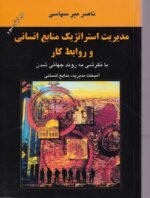 مدیریت استراتژیک منابع انسانی و روابط کار