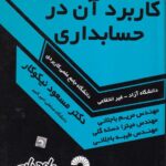 ریاضیات و کاربرد آن در حسابداری