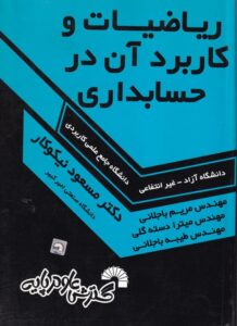 ریاضیات و کاربرد آن در حسابداری