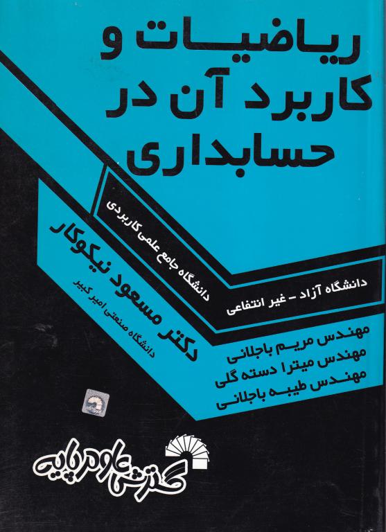 ریاضیات و کاربرد آن در حسابداری