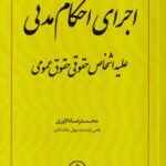 اجرای احکام مدنی علیه اشخاص حقوقی - حقوق عمومی