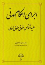 اجرای احکام مدنی علیه اشخاص حقوقی - حقوق عمومی