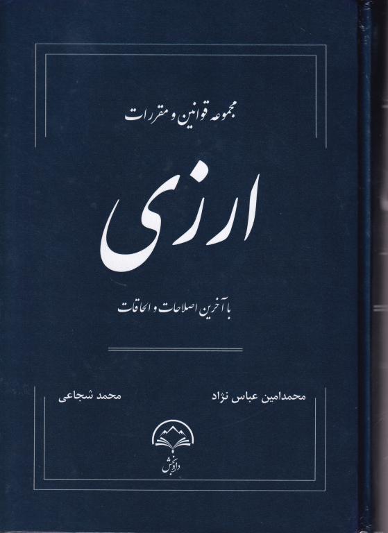 مجموعه قوانین و مقررات ارزی