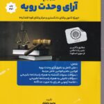 کتاب جامع آرای وحدت رویه