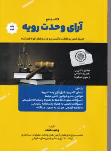 کتاب جامع آرای وحدت رویه
