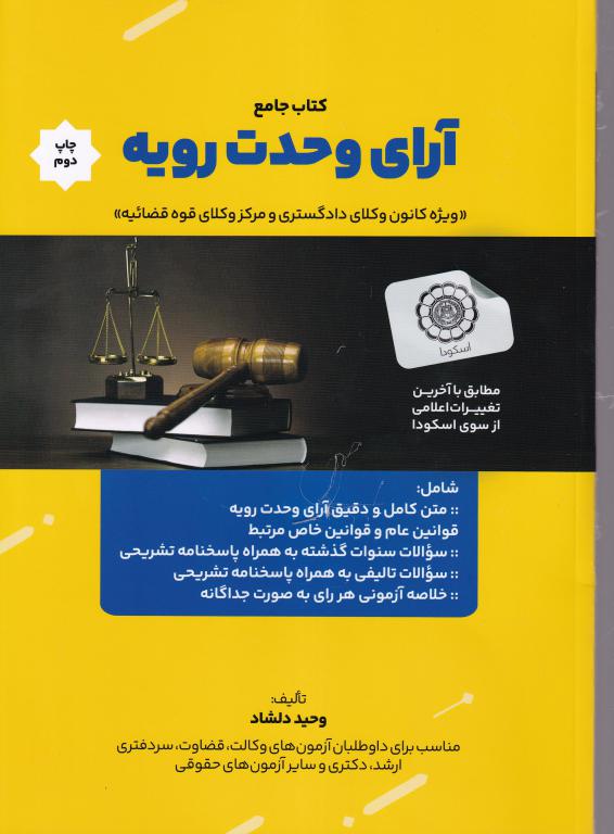 کتاب جامع آرای وحدت رویه