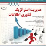 مدیریت استراتژیک فناوری اطلاعات