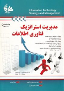 مدیریت استراتژیک فناوری اطلاعات