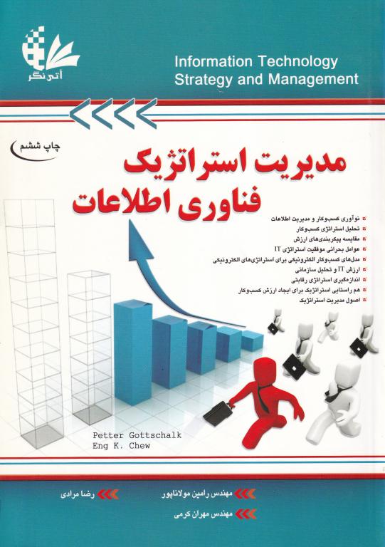 مدیریت استراتژیک فناوری اطلاعات