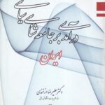 درآمدی بر جامعه شناسی سیاسی ایران