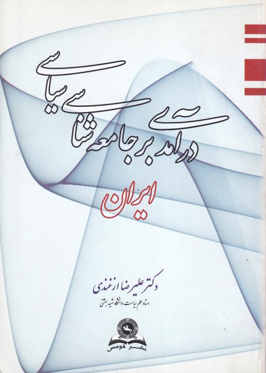 درآمدی بر جامعه شناسی سیاسی ایران