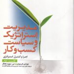 مدیریت استراتژیک و سیاست کسب و کار