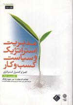 مدیریت استراتژیک و سیاست کسب و کار