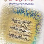 ترجمه و شرح ابن عقیل 4