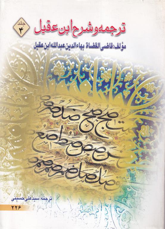 ترجمه و شرح ابن عقیل 4