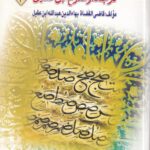 ترجمه و شرح ابن عقیل 3