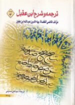 ترجمه و شرح ابن عقیل 3