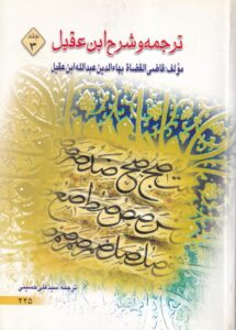 ترجمه و شرح ابن عقیل 3