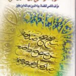 ترجمه و شرح ابن عقیل 1