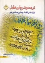 ترجمه و شرح ابن عقیل 1