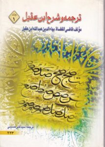 ترجمه و شرح ابن عقیل 1