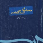 جنبش های اسلامی معاصر