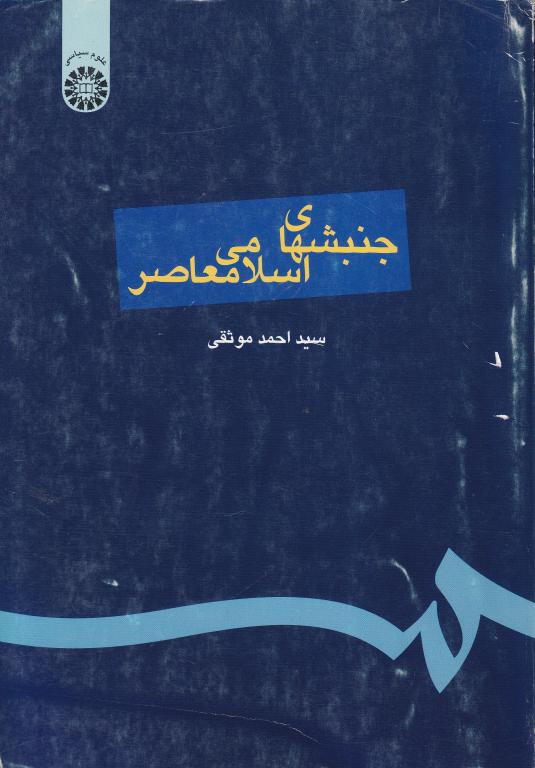 جنبش های اسلامی معاصر
