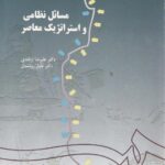 مسائل نظامی و استراتژیک معاصر