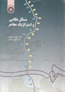 مسائل نظامی و استراتژیک معاصر