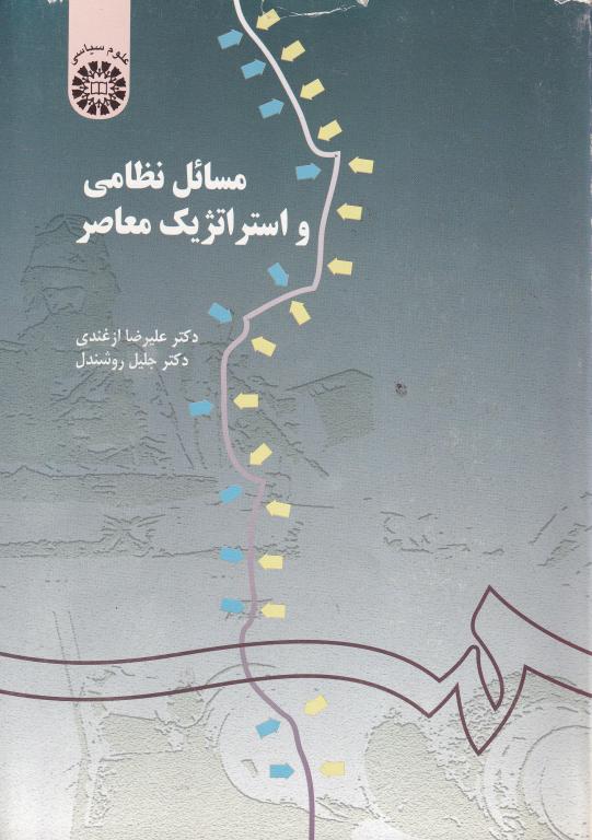 مسائل نظامی و استراتژیک معاصر