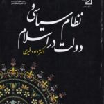 نظام سیاسی و دولت در اسلام