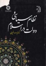 نظام سیاسی و دولت در اسلام