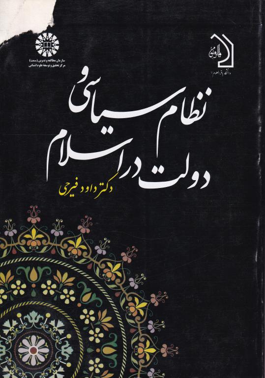 نظام سیاسی و دولت در اسلام