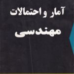 آمار و احتمالات مهندسی