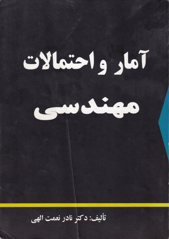 آمار و احتمالات مهندسی