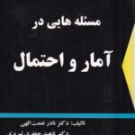 مسئله هایی در آمار و احتمال