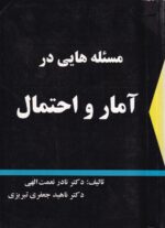 مسئله هایی در آمار و احتمال