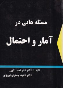 مسئله هایی در آمار و احتمال