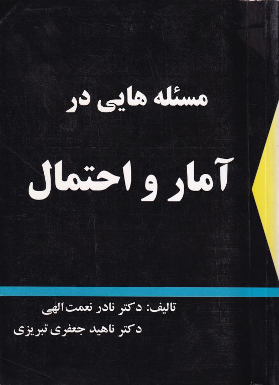 مسئله هایی در آمار و احتمال