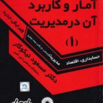 راهنمای حل مسائل آمار و کاربرد آن در مدیریت 1