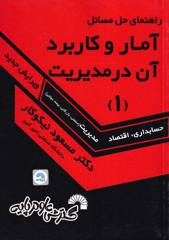 راهنمای حل مسائل آمار و کاربرد آن در مدیریت 1