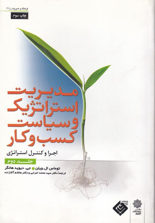 مدیریت استراتژیک و سیاست کسب و کار