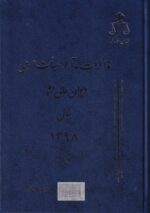 مذاکرات و آراء هيئات عمومي ديوان عالي کشور 1و2 - تصویر 2