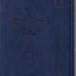 مذاکرات و آراء هيآت عمومي ديوان عالي کشور سال 1398 بخش اول و دوم