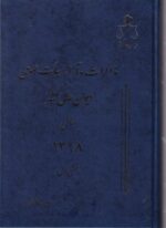 مذاکرات و آراء هيآت عمومي ديوان عالي کشور سال 1398 بخش اول و دوم