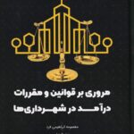 مروری بر قوانین و مقررات درآمد در شهرداری‌ ها
