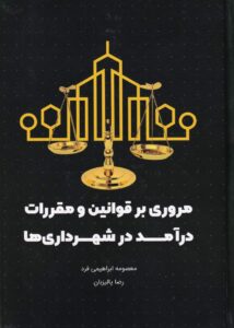 مروری بر قوانین و مقررات درآمد در شهرداری‌ ها