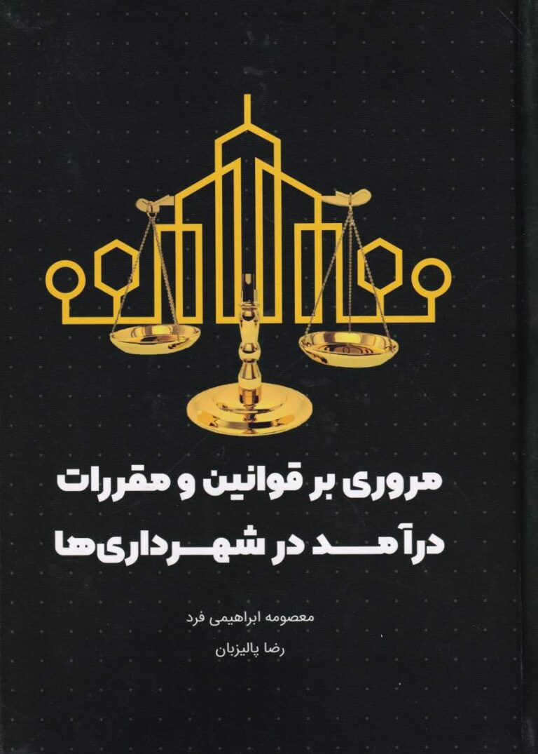 مروری بر قوانین و مقررات درآمد در شهرداری‌ ها